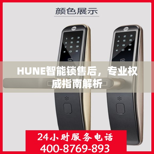 HUNE智能锁售后，专业权威指南解析