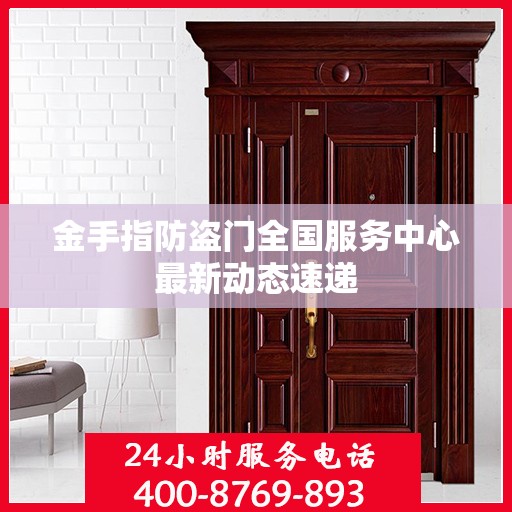 金手指防盗门全国服务中心最新动态速递