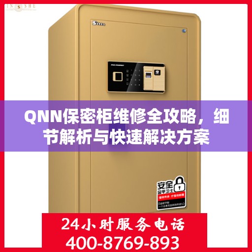 QNN保密柜维修全攻略，细节解析与快速解决方案