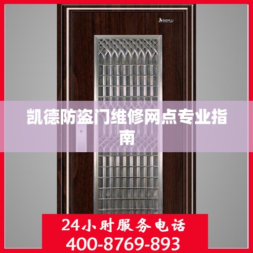 凯德防盗门维修网点专业指南