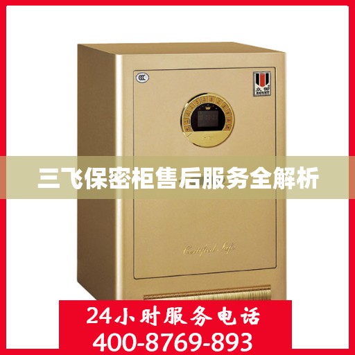 三飞保密柜售后服务全解析