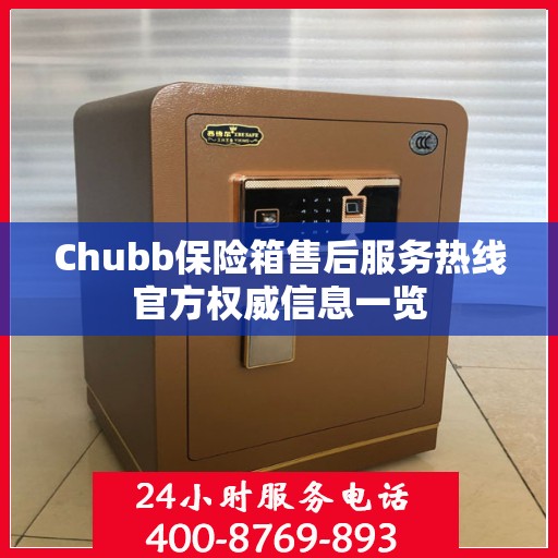 Chubb保险箱售后服务热线官方权威信息一览