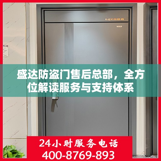 盛达防盗门售后总部，全方位解读服务与支持体系