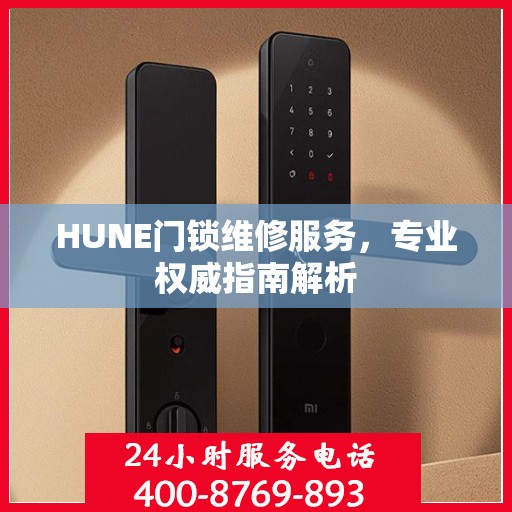 HUNE门锁维修服务，专业权威指南解析