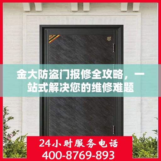 金大防盗门报修全攻略，一站式解决您的维修难题