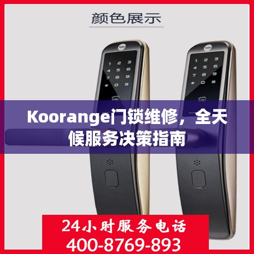 Koorange门锁维修，全天候服务决策指南