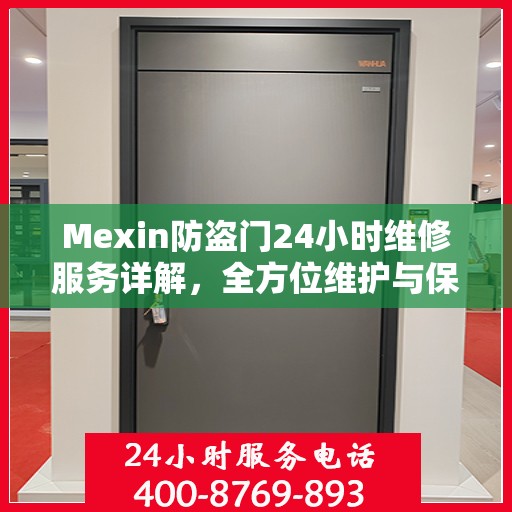 Mexin防盗门24小时维修服务详解，全方位维护与保障攻略
