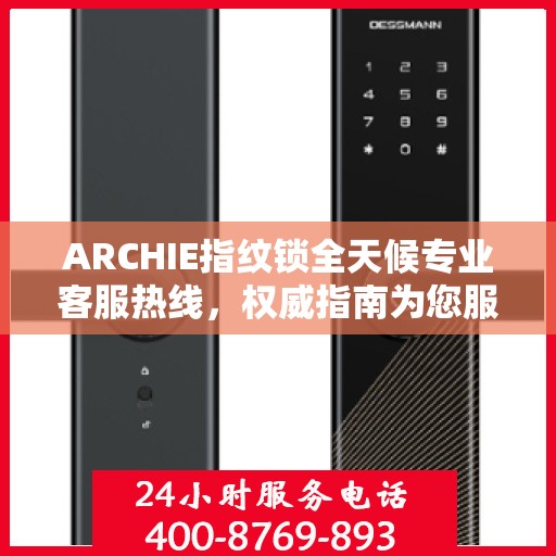 ARCHIE指纹锁全天候专业客服热线，权威指南为您服务