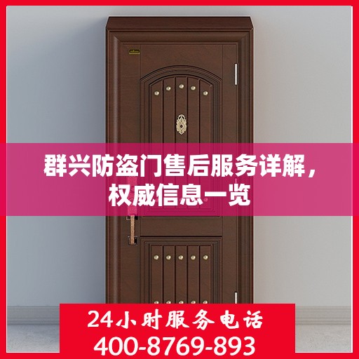 群兴防盗门售后服务详解，权威信息一览