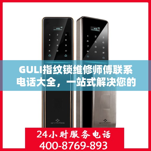 GULI指纹锁维修师傅联系电话大全，一站式解决您的维修需求