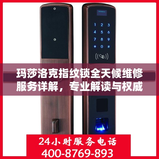 玛莎洛克指纹锁全天候维修服务详解，专业解读与权威指南