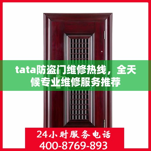 tata防盗门维修热线，全天候专业维修服务推荐