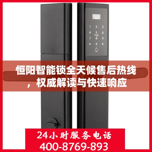 恒阳智能锁全天候售后热线，权威解读与快速响应