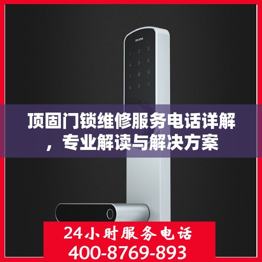 顶固门锁维修服务电话详解，专业解读与解决方案