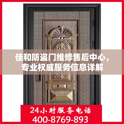 佳和防盗门维修售后中心，专业权威服务信息详解