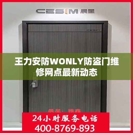 王力安防WONLY防盗门维修网点最新动态
