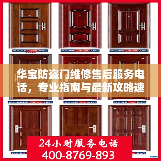 华宝防盗门维修售后服务电话，专业指南与最新攻略速递