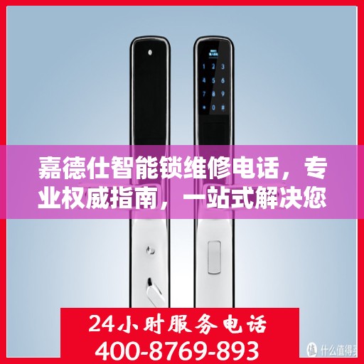 嘉德仕智能锁维修电话，专业权威指南，一站式解决您的维修需求