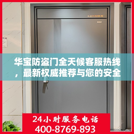 华宝防盗门全天候客服热线，最新权威推荐与您的安全同行
