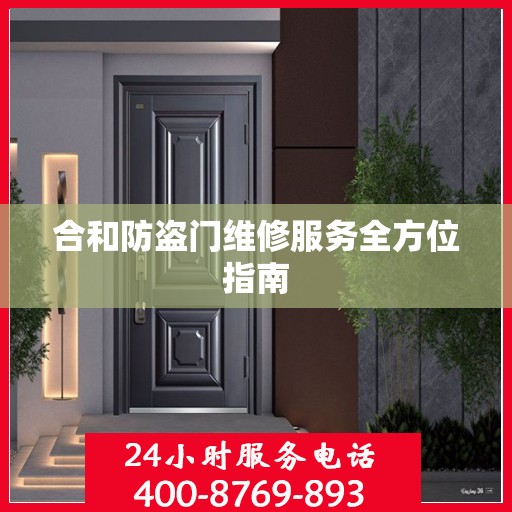 合和防盗门维修服务全方位指南