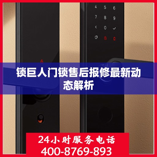 锁巨人门锁售后报修最新动态解析