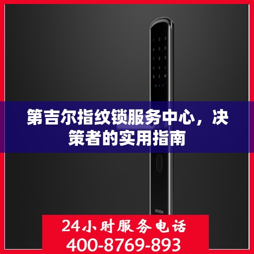 第吉尔指纹锁服务中心，决策者的实用指南