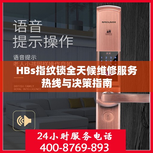 HBs指纹锁全天候维修服务热线与决策指南