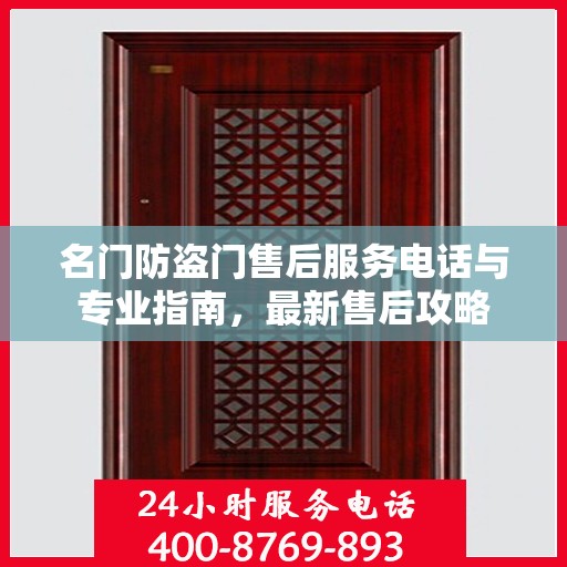 名门防盗门售后服务电话与专业指南，最新售后攻略