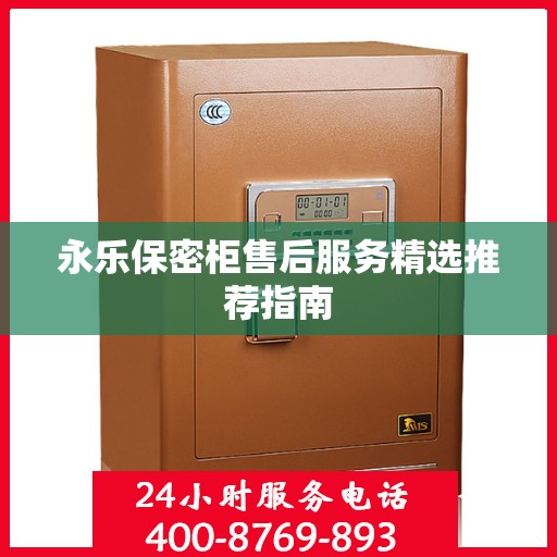 永乐保密柜售后服务精选推荐指南