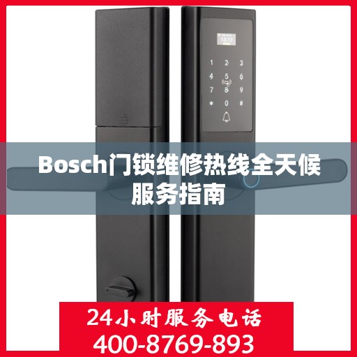 Bosch门锁维修热线全天候服务指南
