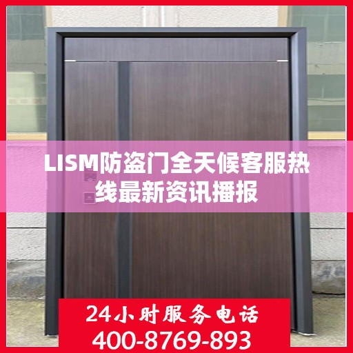 LISM防盗门全天候客服热线最新资讯播报