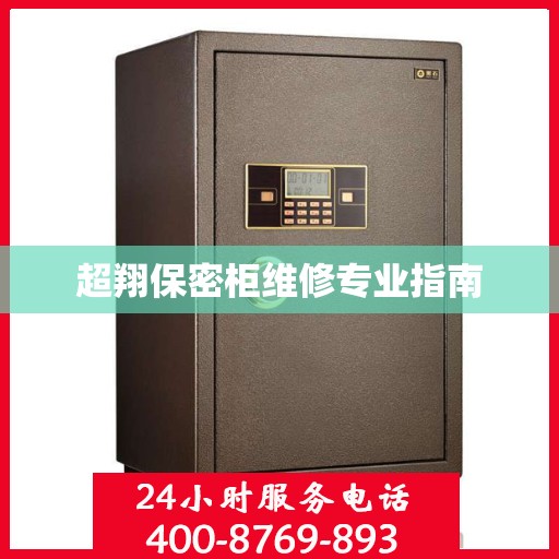 超翔保密柜维修专业指南