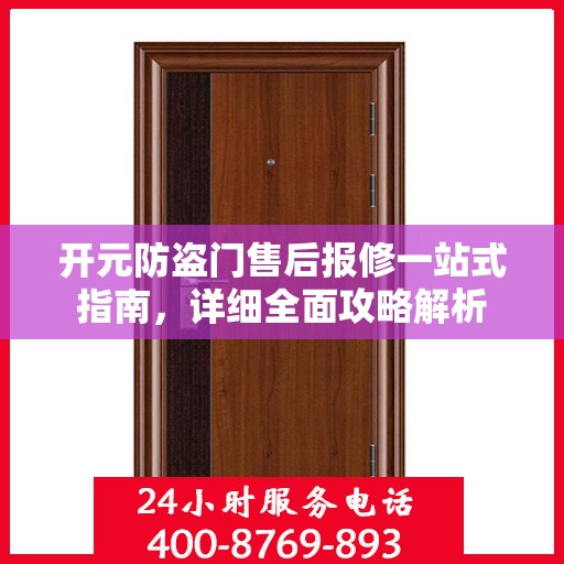 开元防盗门售后报修一站式指南，详细全面攻略解析