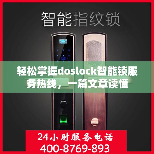 轻松掌握doslock智能锁服务热线，一篇文章读懂
