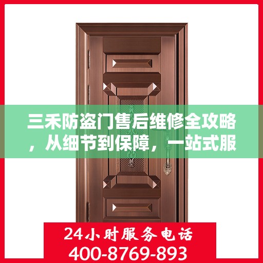 三禾防盗门售后维修全攻略，从细节到保障，一站式服务解析