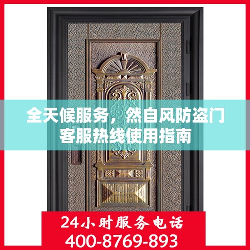 全天候服务，然自风防盗门客服热线使用指南