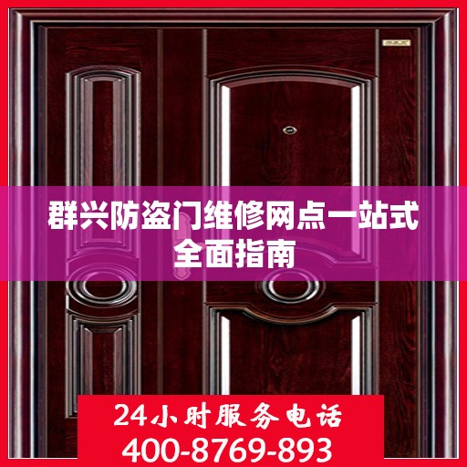 群兴防盗门维修网点一站式全面指南