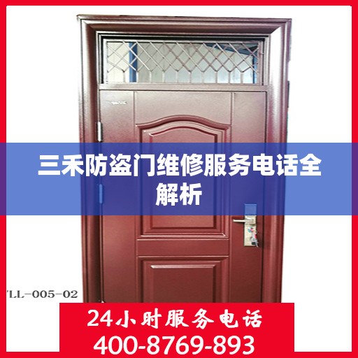 三禾防盗门维修服务电话全解析