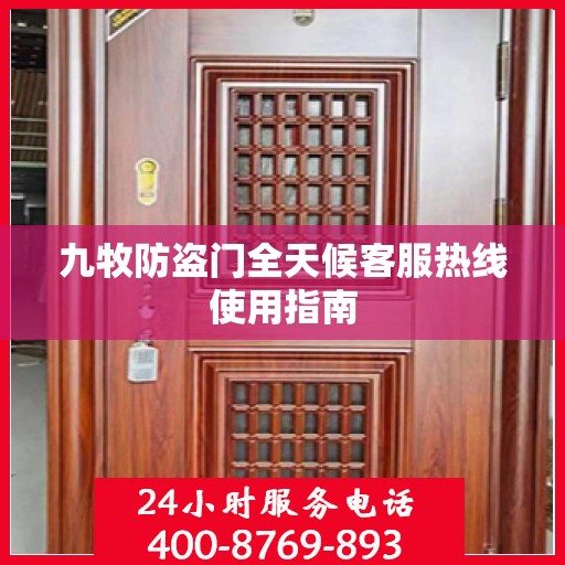 九牧防盗门全天候客服热线使用指南