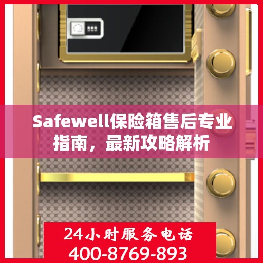 Safewell保险箱售后专业指南，最新攻略解析