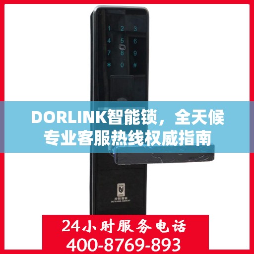 DORLINK智能锁，全天候专业客服热线权威指南