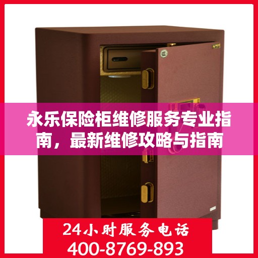 永乐保险柜维修服务专业指南，最新维修攻略与指南