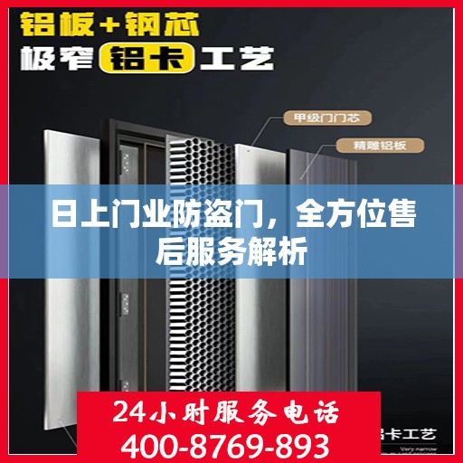 日上门业防盗门，全方位售后服务解析