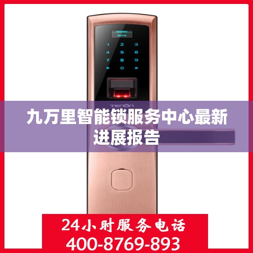 九万里智能锁服务中心最新进展报告
