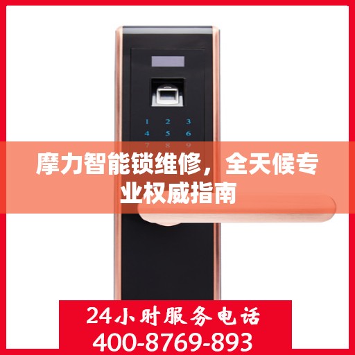 摩力智能锁维修，全天候专业权威指南