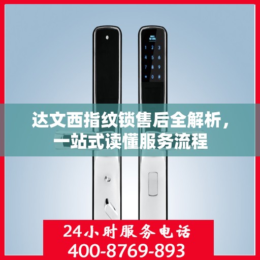 达文西指纹锁售后全解析，一站式读懂服务流程