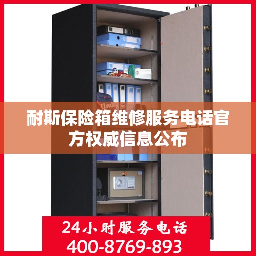 耐斯保险箱维修服务电话官方权威信息公布