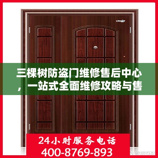 三棵树防盗门维修售后中心，一站式全面维修攻略与售后保障解析