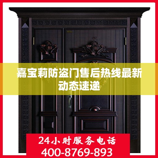 嘉宝莉防盗门售后热线最新动态速递