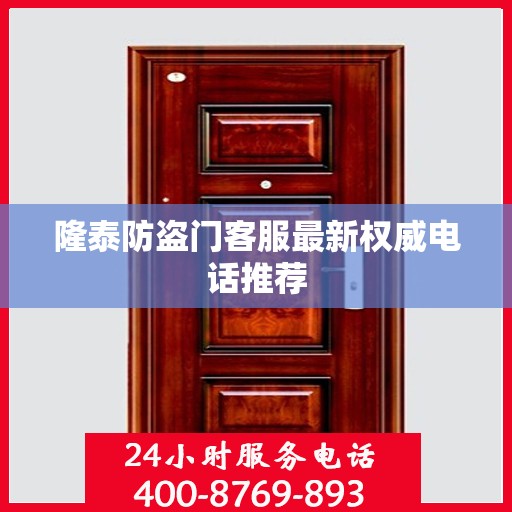 隆泰防盗门客服最新权威电话推荐